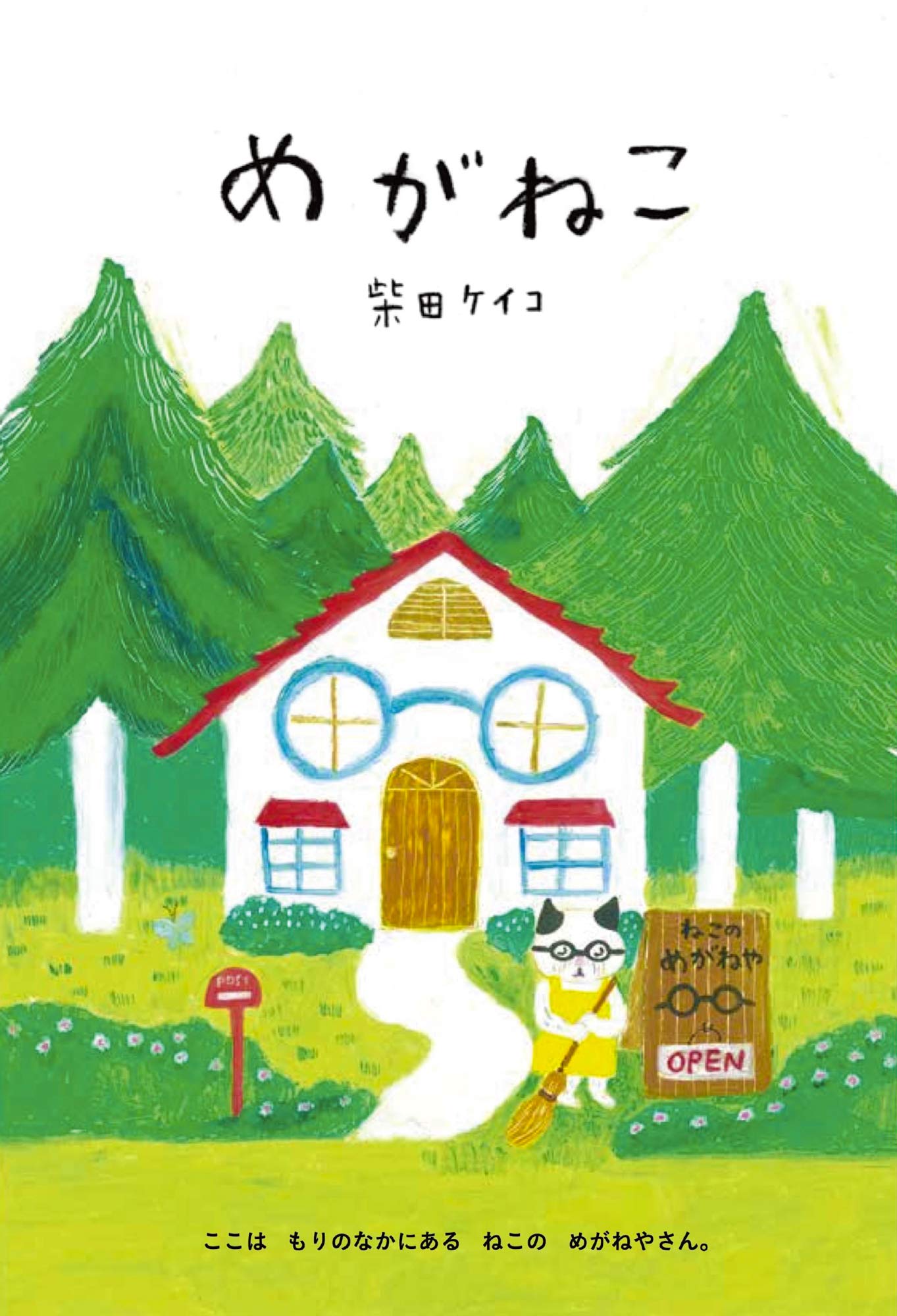 めがねこ 柴田ケイコ 本 通販 Amazon