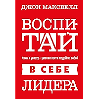 Воспитай в себе лидера (Developing the Leader Within You) (Russian Edition) book cover