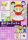 赤ずきんチャチャ (#6) (集英社文庫―コミック版 (あ53-6))