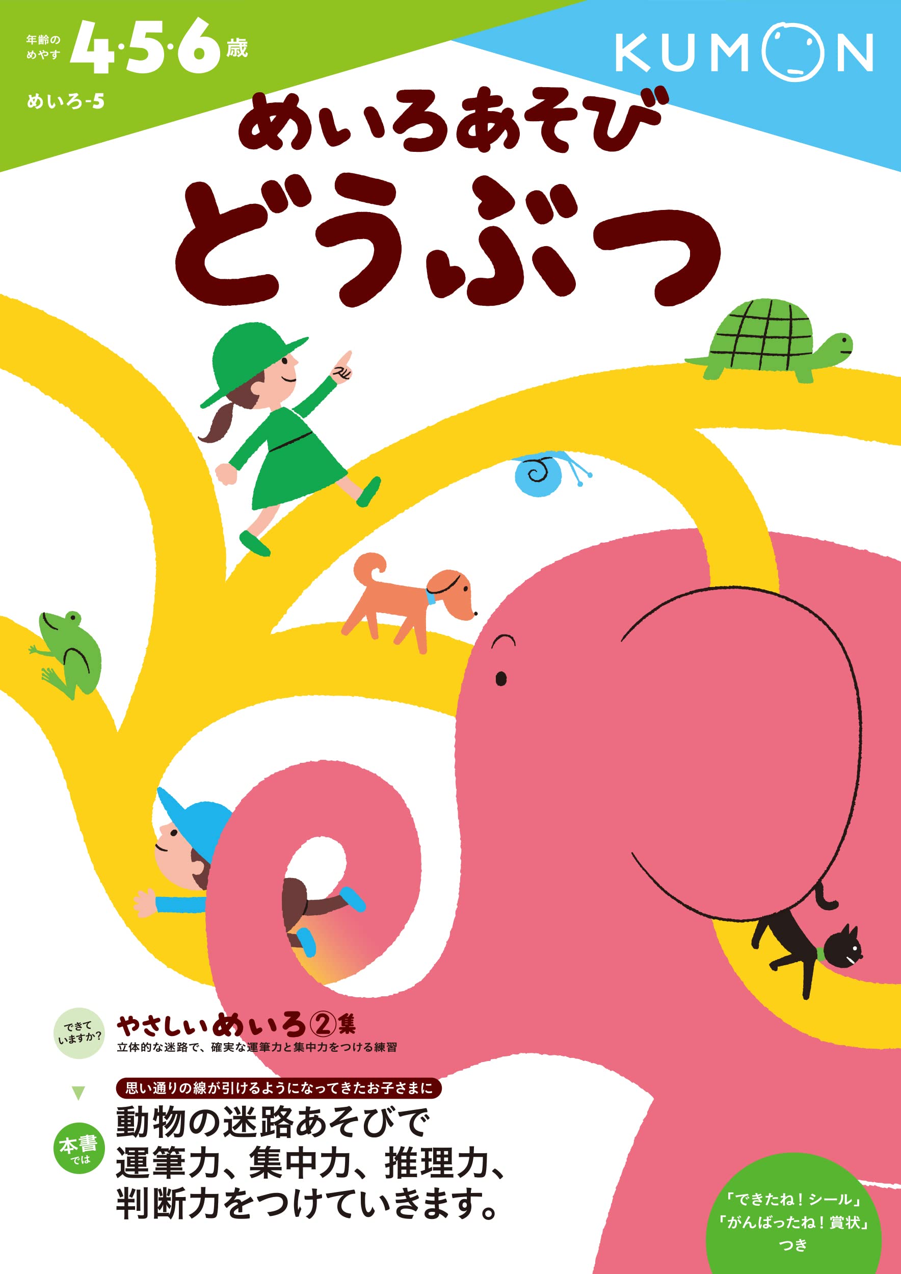 めいろあそび どうぶつ めいろ 5 くもん出版編集部 本 通販 Amazon