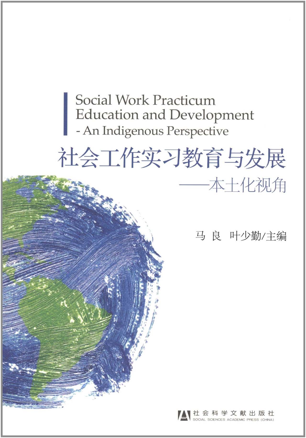 社会工作实习教育与发展 本土化视角 马良 叶少勤 Amazon Com Books