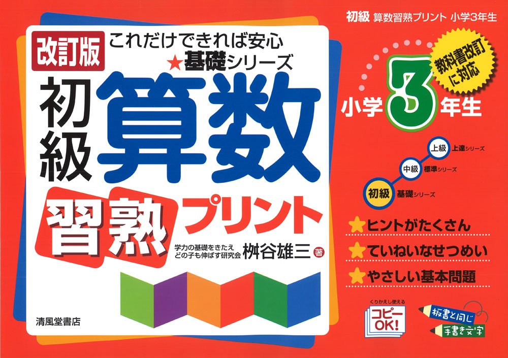 初級算数習熟プリント 小学3年生 教科書改訂に対応 基礎シリーズ 桝谷 雄三 本 通販 Amazon
