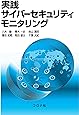 実践サイバーセキュリティモニタリング