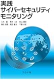 実践サイバーセキュリティモニタリング