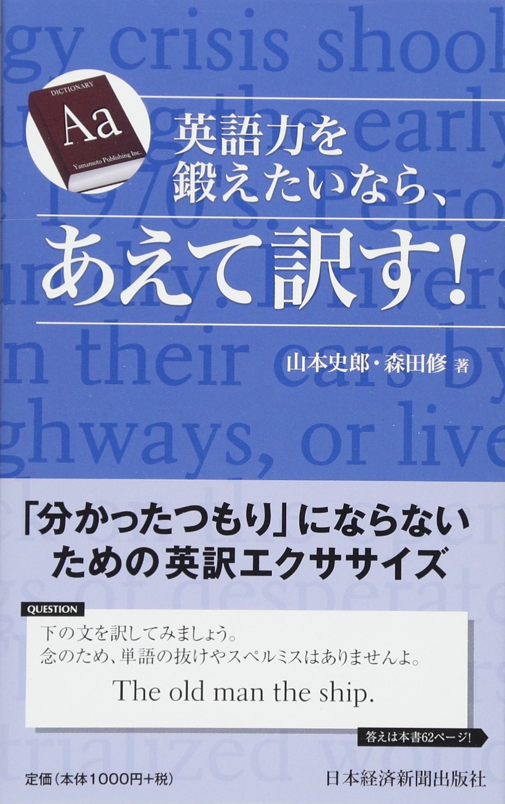 英語力を鍛えたいなら あえて訳す 山本 史郎 森田 修 本 通販 Amazon