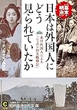 日本は外国人にどう見られていたか (知的生きかた文庫)