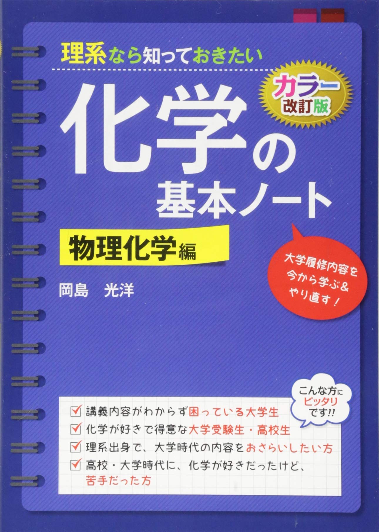 改訂カラー版 理系なら知っておきたい 化学の基本ノート 物理化学編 岡島 光洋 本 通販 Amazon