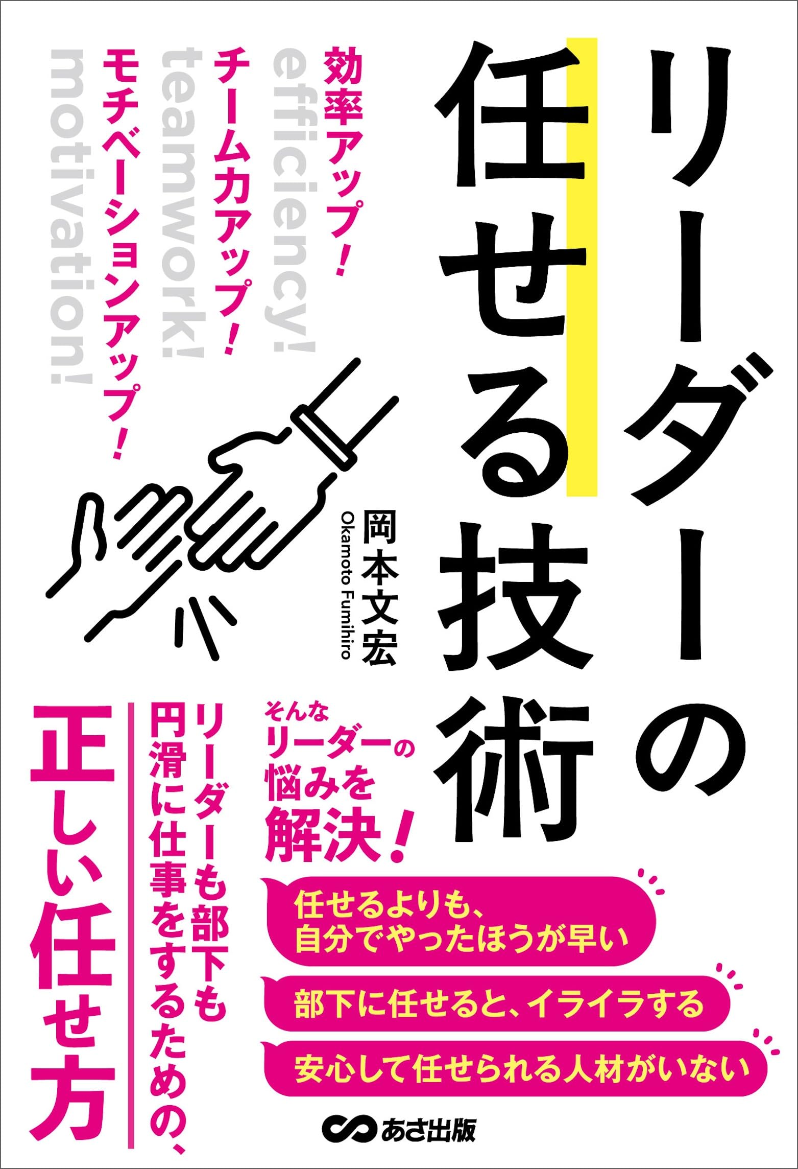 効率アップ！ チーム力アップ！ モチベーションアップ！ リーダーの任せる技術