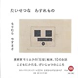 たいせつな わすれもの