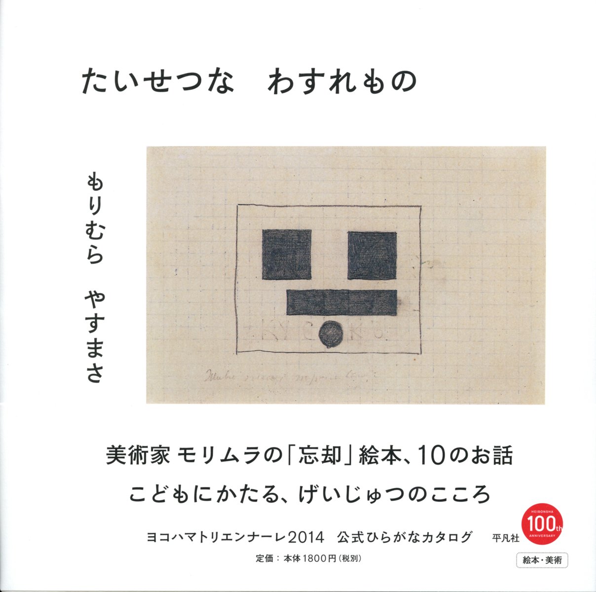 たいせつな わすれもの もりむら やすまさ 本 通販 Amazon