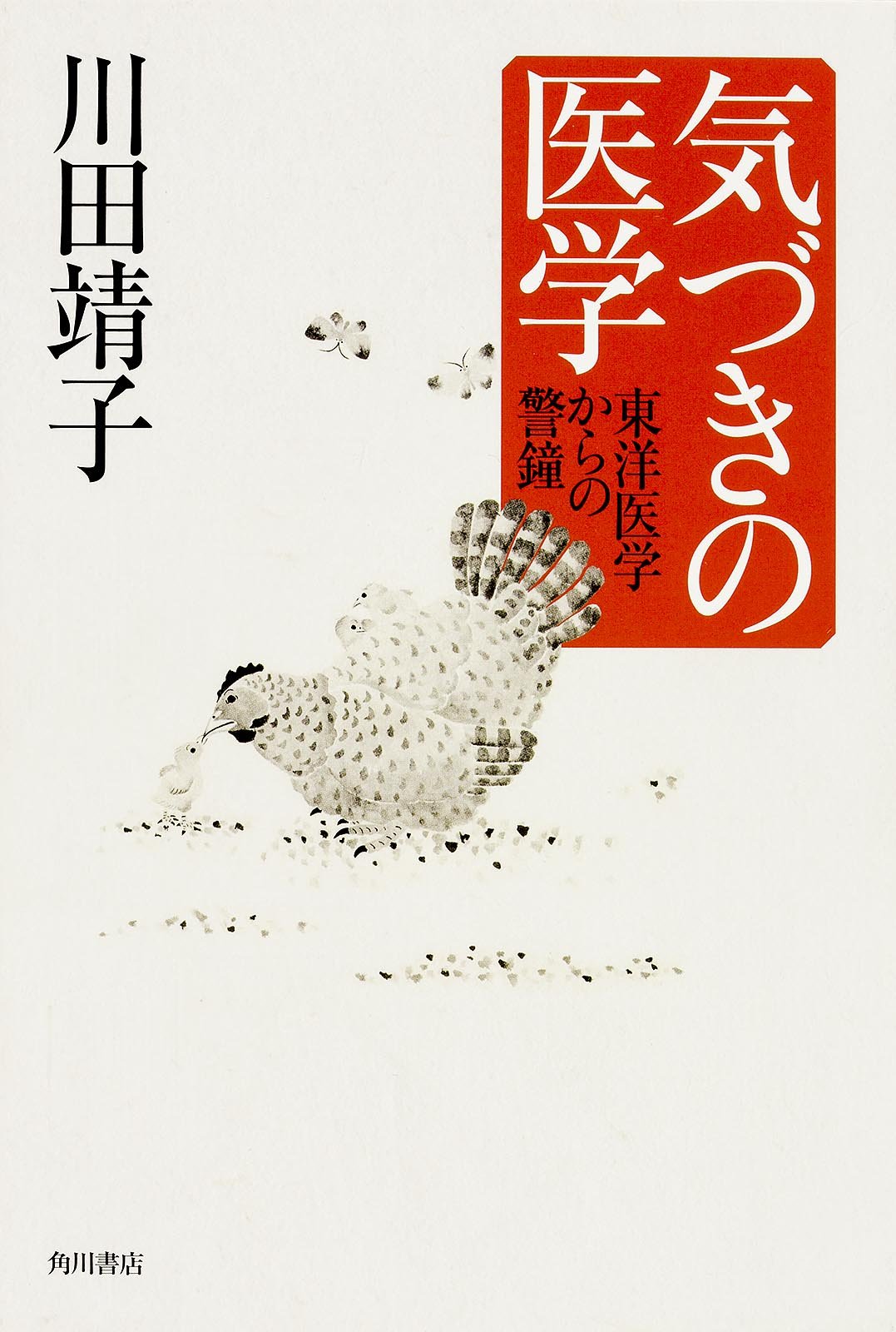 気づきの医学 東洋医学からの警鐘 Amazon Com Books