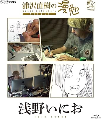 Amazon Co Jp 浦沢直樹の漫勉 浅野いにお Blu Ray Dvd ブルーレイ 浦沢直樹 浅野いにお 平愛梨