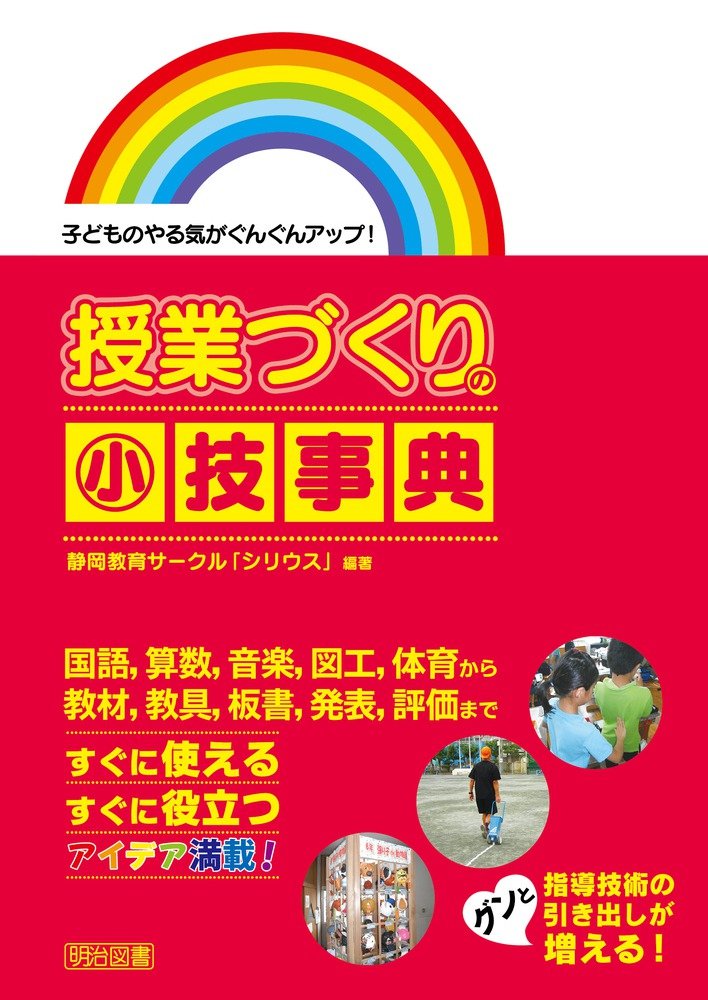 子どものやる気がぐんぐんアップ 授業づくりの小技事典 静岡教育サークル シリウス 静岡教育サークル シリウス 本 通販 Amazon