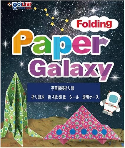 Amazon Paper Folding Galaxy 宇宙探検 折り紙本 折り紙68枚 シール 透明折り紙ケース おりがみ 文房具 オフィス用品
