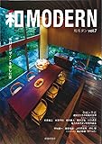 和MODERN vol.7 素材とデザインを楽しむ家