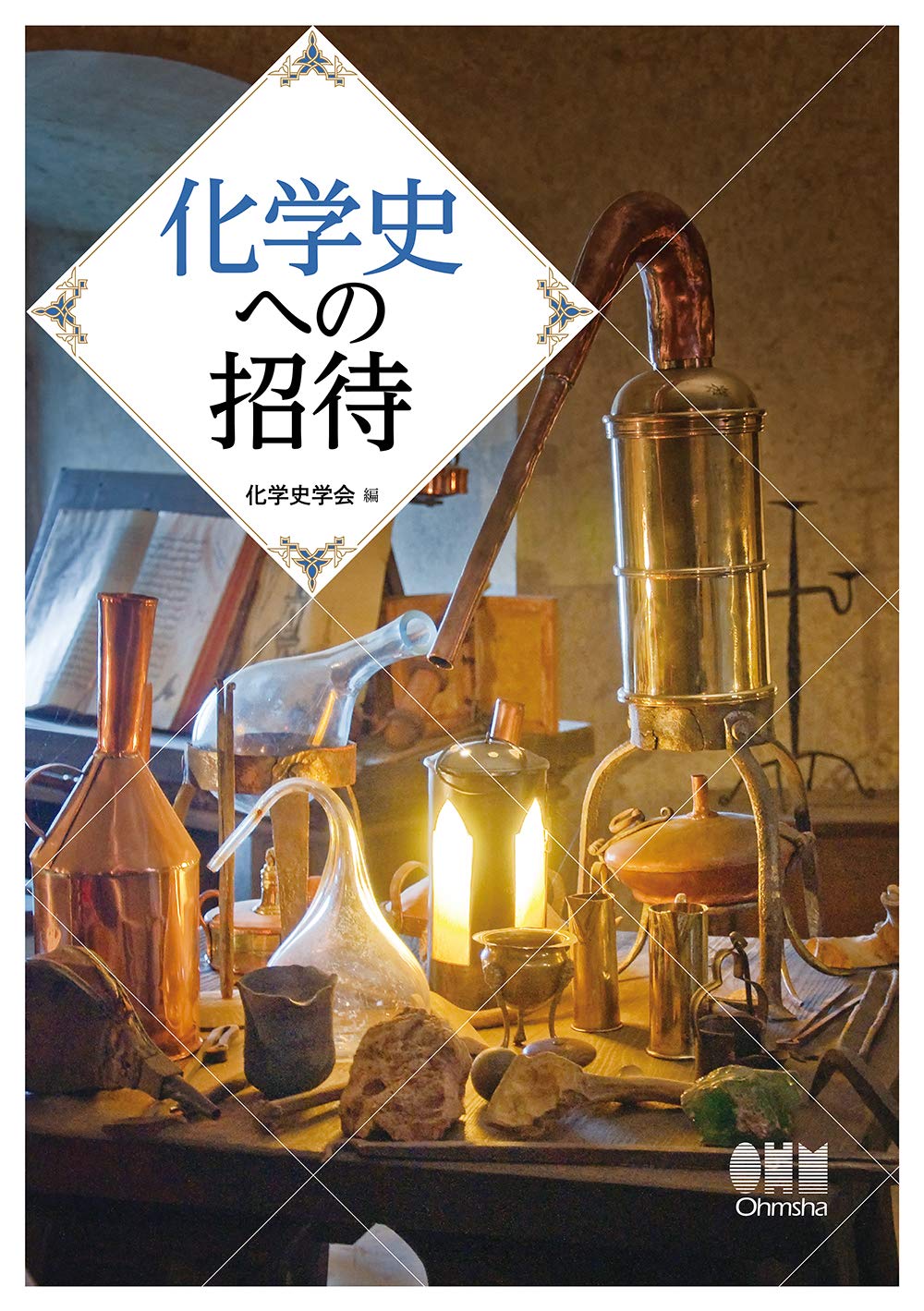 化学史への招待 化学史学会 本 通販 Amazon