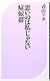 悪いのは私じゃない症候群 (ベスト新書)