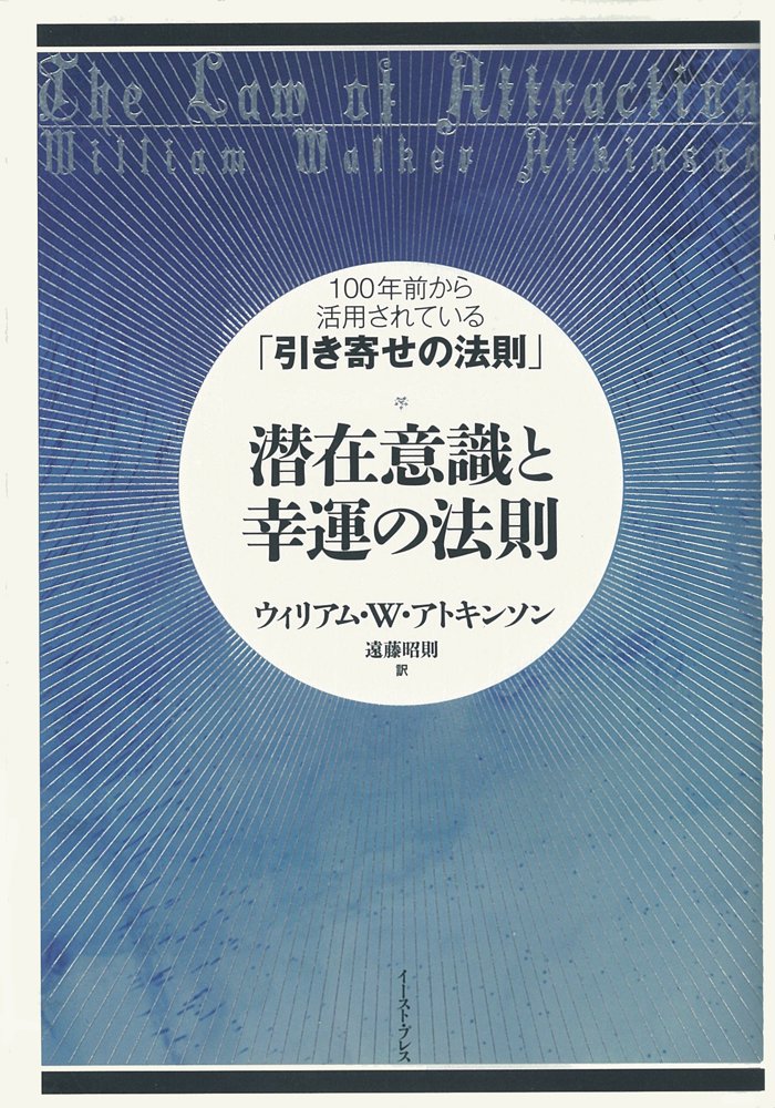 潜在意識と幸運の法則 １００年前から活用されている 引き寄せの法則 ウィリアム W アトキンソン 遠藤昭則 本 通販 Amazon