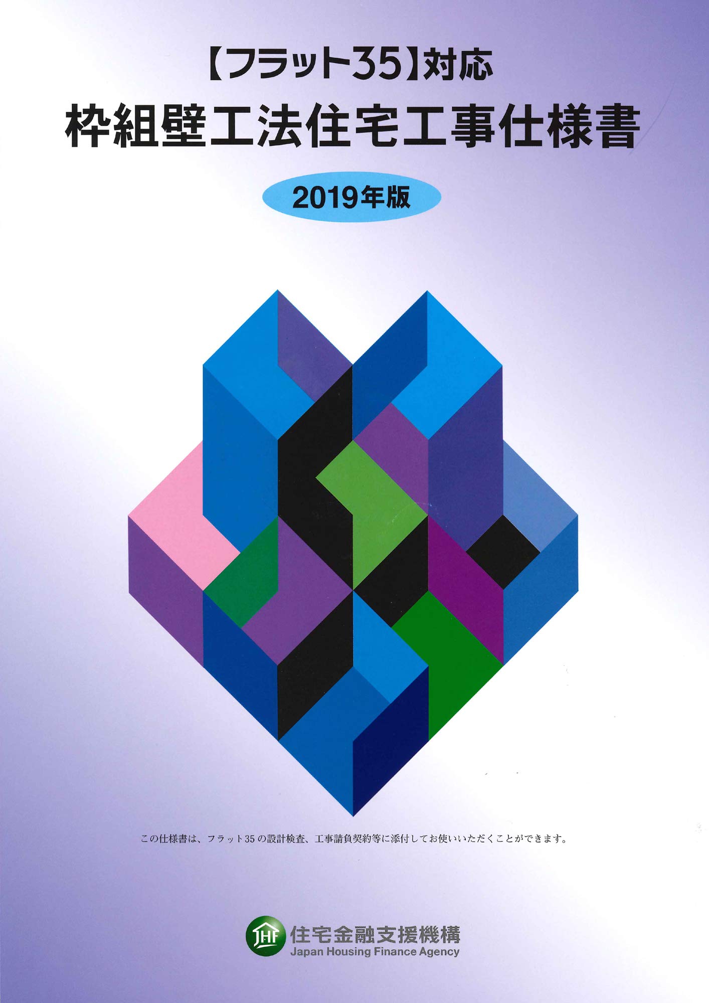 フラット35対応 枠組壁工法住宅工事仕様書 2019年版 住宅金融支援機構 本 通販 Amazon