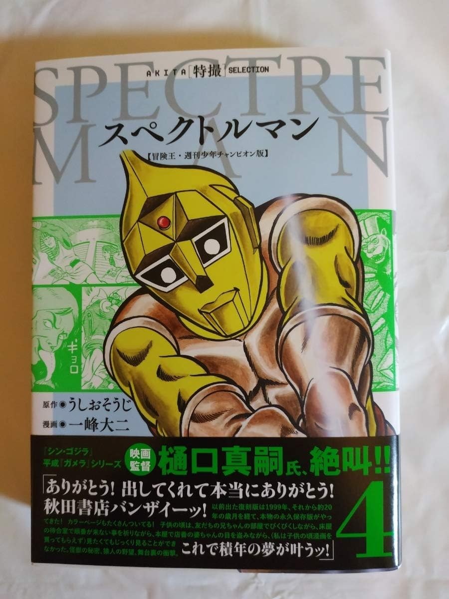 少年akita特撮selection スペクトルマン 冒険王 週刊少年チャンピオン版 第4巻 一峰大二 直筆サイン本 おもちゃ ホビー Amazon