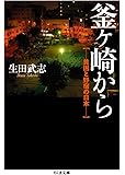 釜ヶ崎から: 貧困と野宿の日本 (ちくま文庫)