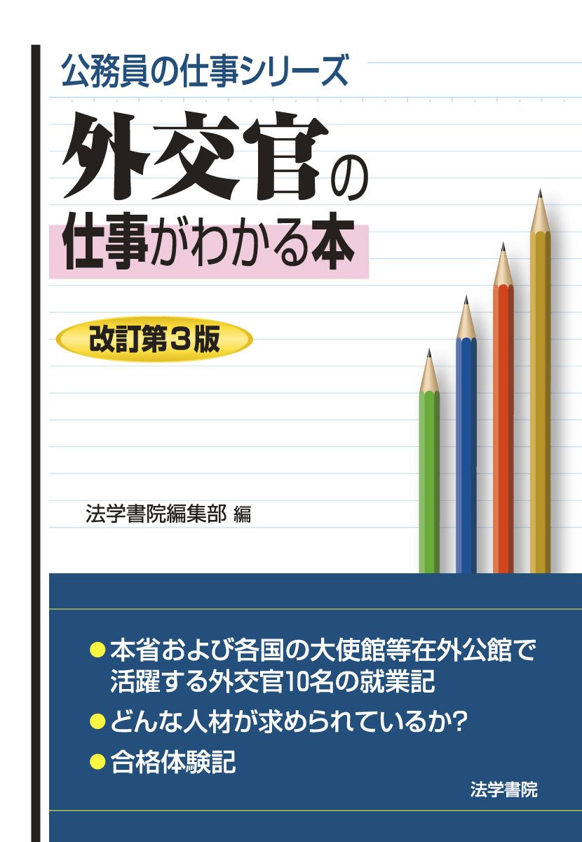 外交官の仕事がわかる本 公務員の仕事シリーズ 法学書院編集部 本 通販 Amazon