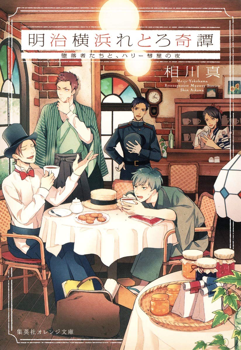 明治横浜れとろ奇譚 堕落者たちと ハリー彗星の夜 集英社オレンジ文庫 Amazon Co Uk Books