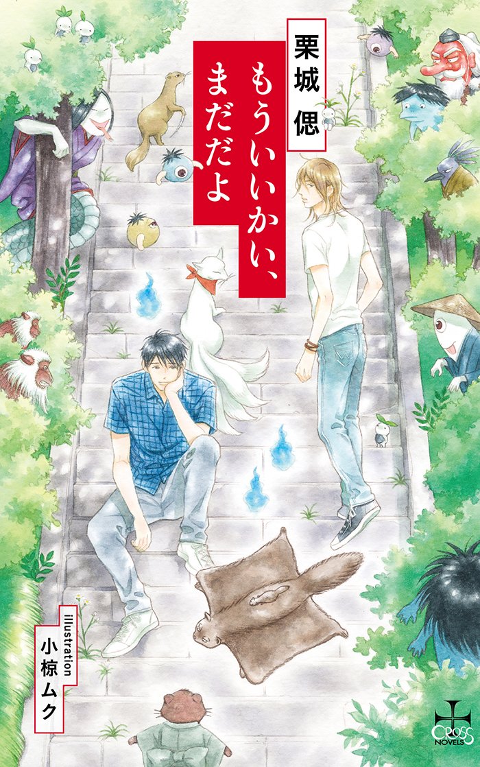 もういいかい まだだよ Cross Novels 栗城 偲 小椋 ムク 本 通販 Amazon