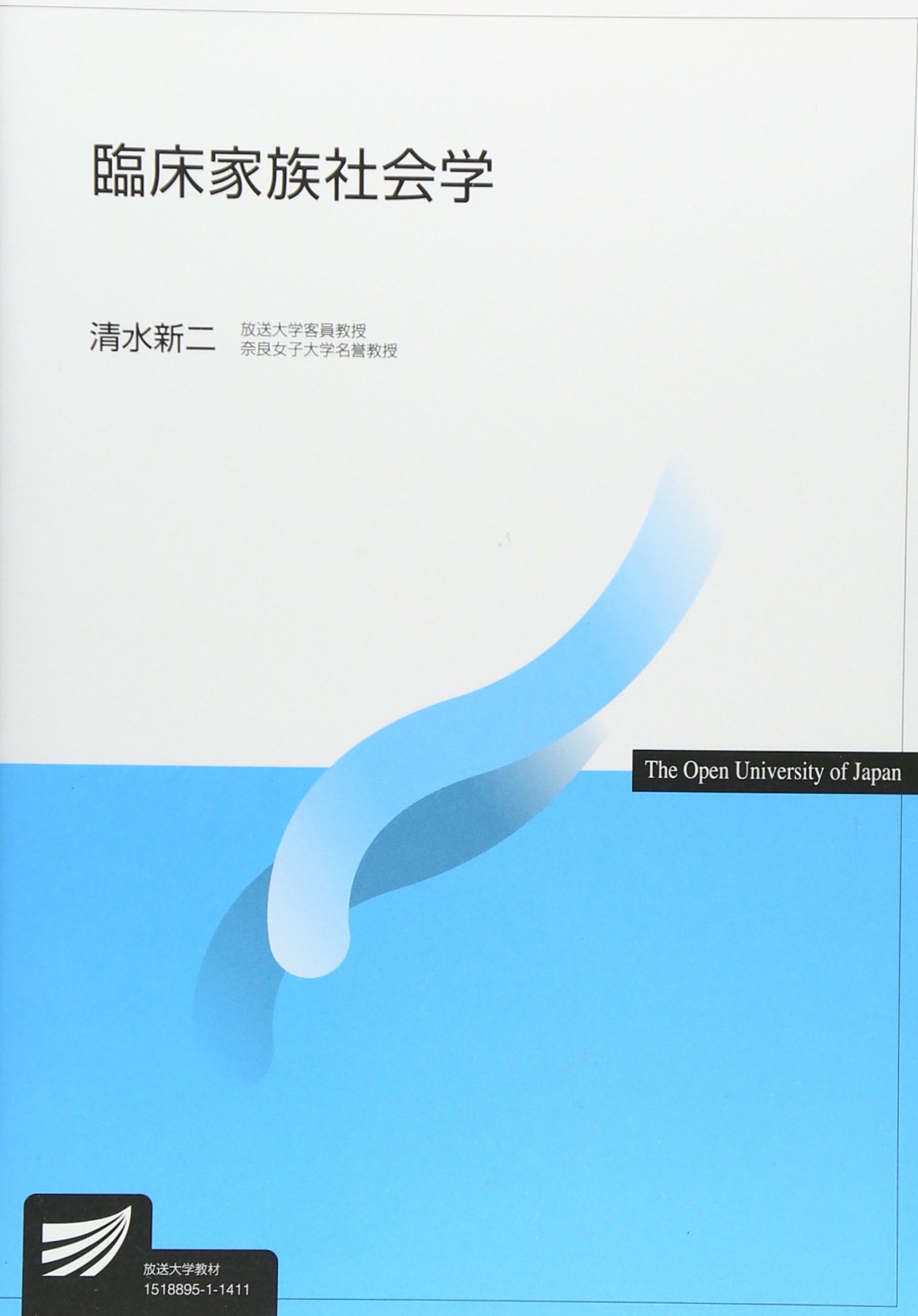臨床家族社会学 放送大学教材 清水 新二 本 通販 Amazon