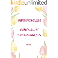 megabitaminngaumakuikanaihitohe tyoukanntannmegabitaminnnyuumonn (Japanese Edition) book cover