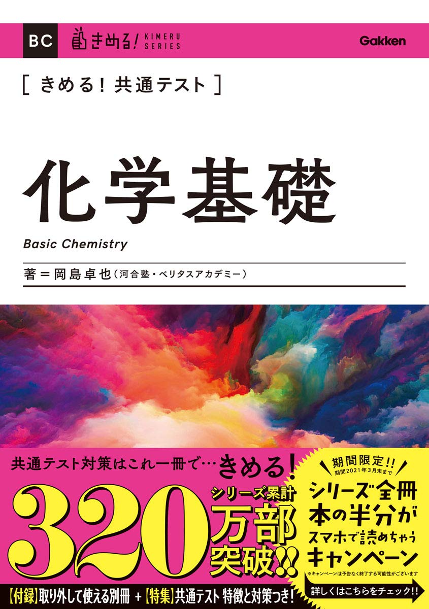 2021年最新版 化学基礎で9割 満点を狙うための参考書3選 東大難関大受験専門塾現論会