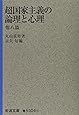 超国家主義の論理と心理 他八篇 (岩波文庫)