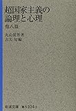 超国家主義の論理と心理 他八篇 (岩波文庫)