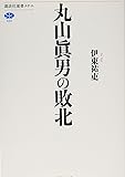 丸山眞男の敗北 (講談社選書メチエ)