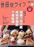 世田谷ライフマガジン 56 (エイムック 3289)