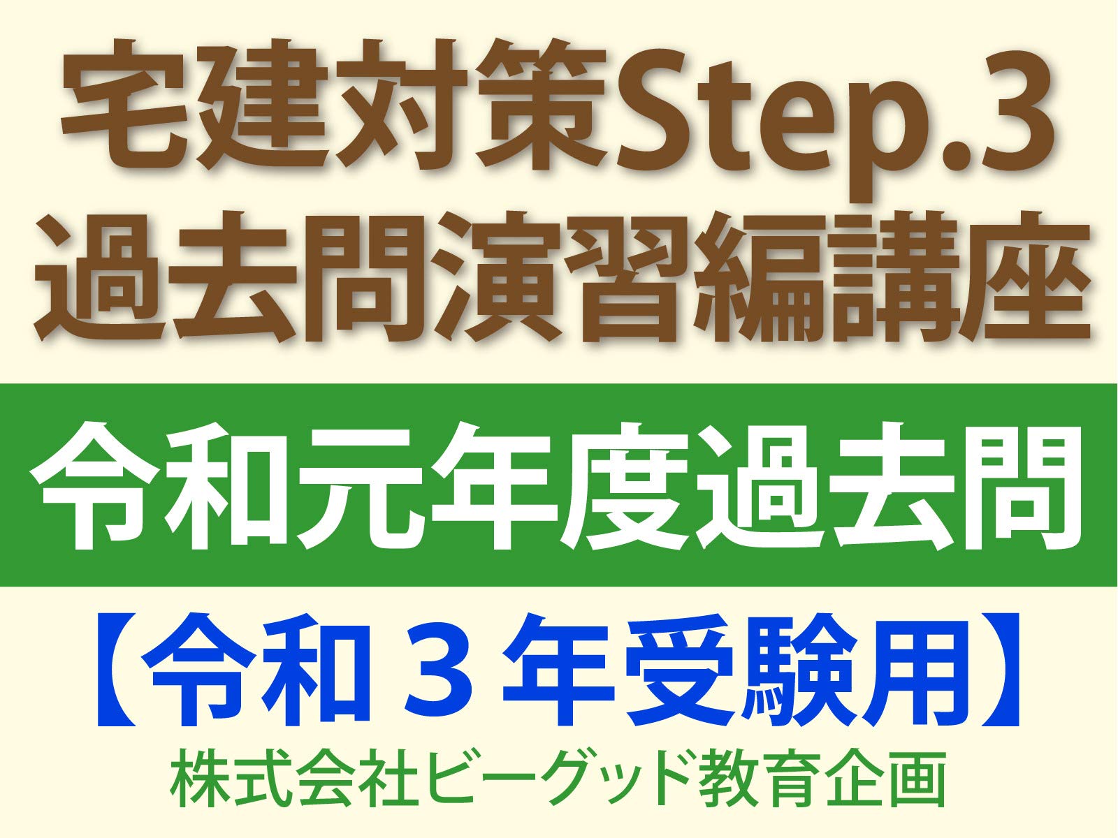 Amazon Co Jp 宅建step 3 過去問演習編講座 平成28年度過去問 令和２年受験用 を観る Prime Video