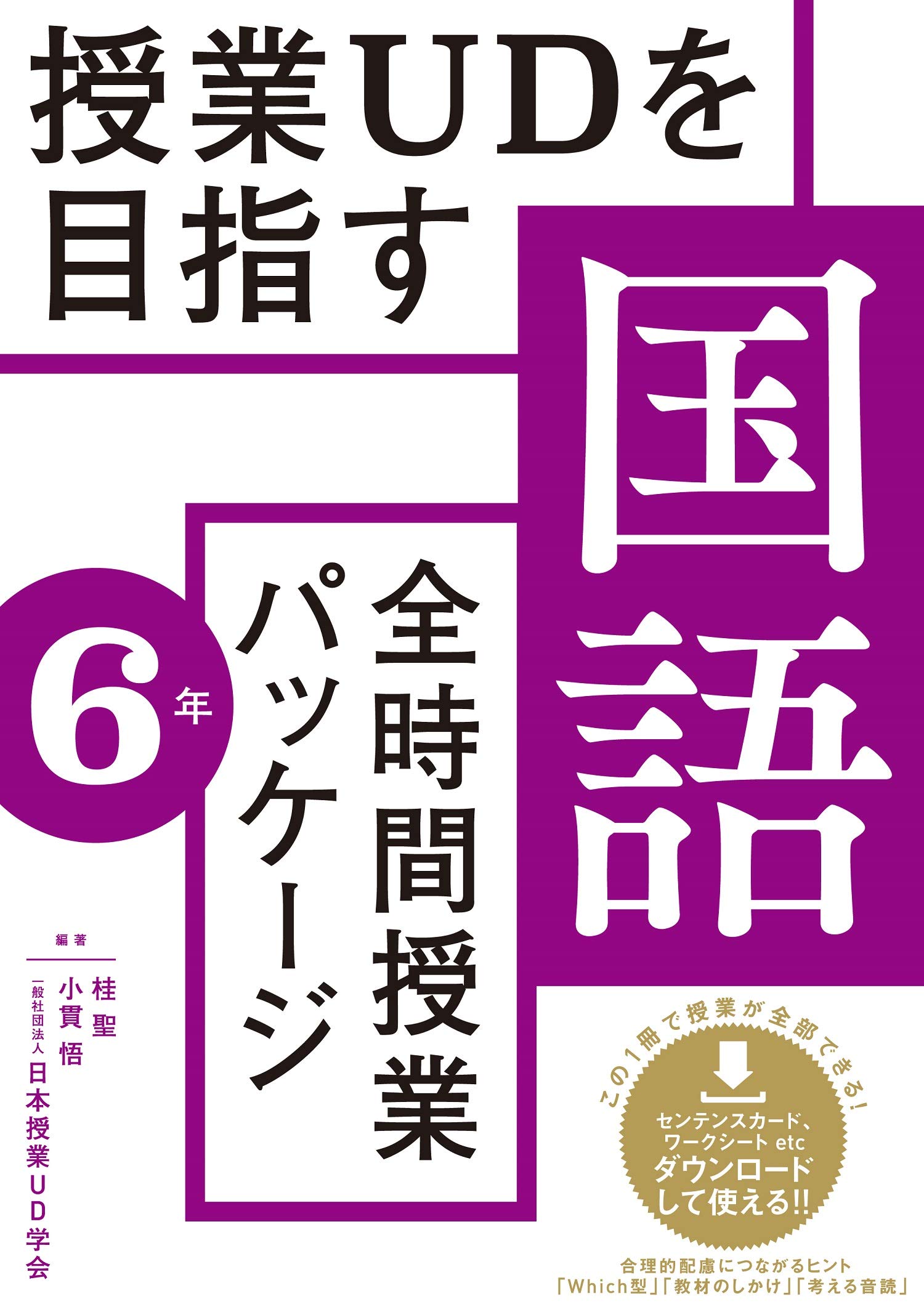 授業udを目指す 全時間授業パッケージ 国語6年 桂 聖 小貫 悟 川上 康則 日本授業ud学会 桂 聖 小貫 悟 川上 康則 日本授業ud学会 本 通販 Amazon