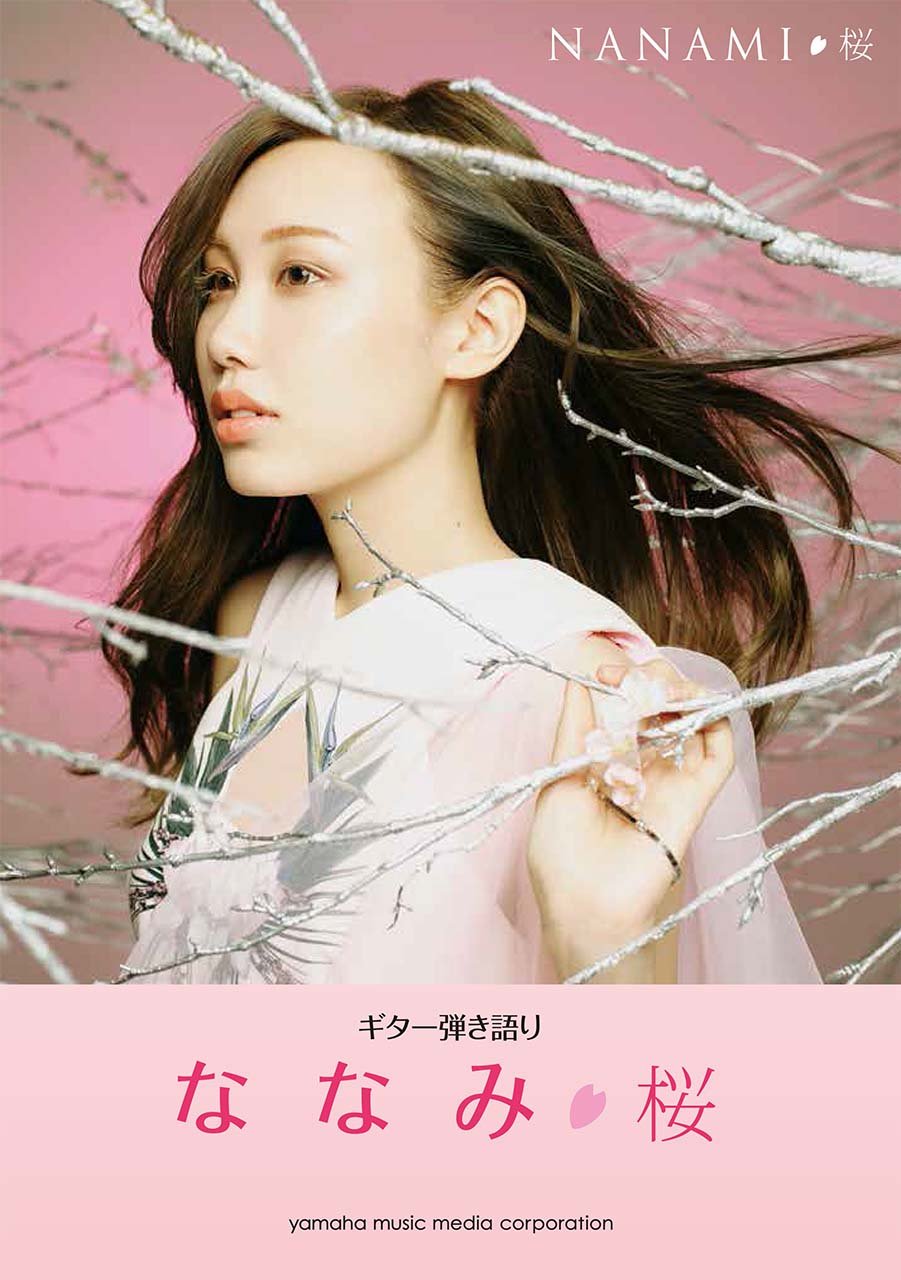 ギター弾き語り ななみ 桜 本 通販 Amazon