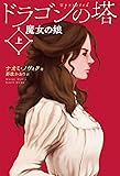 ドラゴンの塔 上巻 魔女の娘