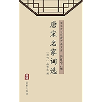 唐宋名家词选（简体中文版）: 中华传世珍藏古典文库 (Chinese Edition) book cover