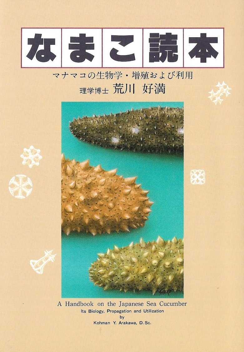 なまこ読本 ナマコの生物学 増殖および利用 荒川 好満 本 通販 Amazon