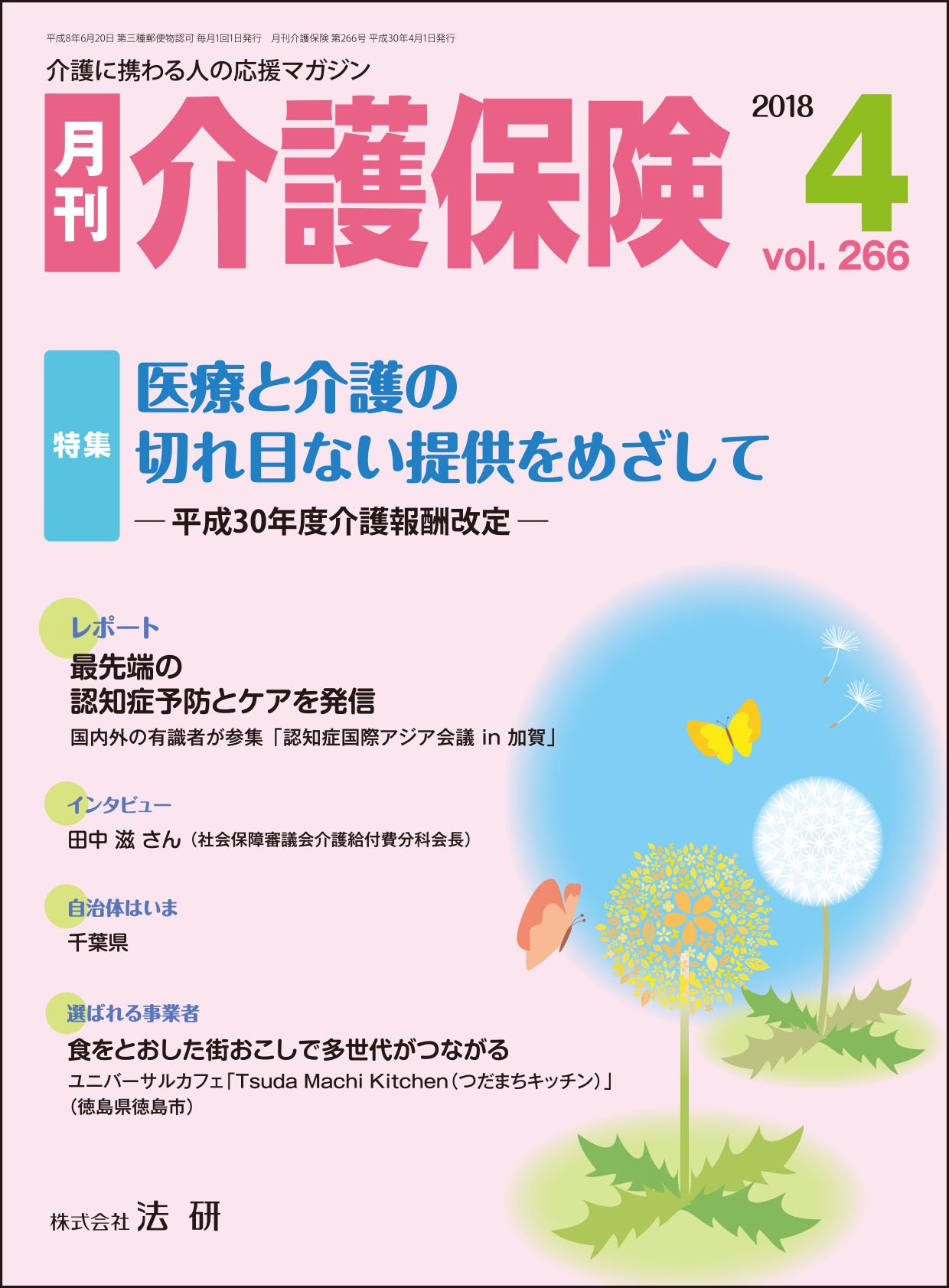 月刊介護保険2018年5月号 人が集まる事業所 働き方改革の成功例に学ぼう 本 通販 Amazon