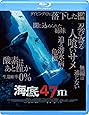 海底47m