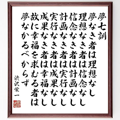 Amazon 書道色紙 渋沢栄一の名言 夢七訓 夢なき者は理想なし 理想なき者は信念なし 信念なき者は計画なし 額付き 受注後直筆 千言堂 Z03 標識 サイン 文房具 オフィス用品