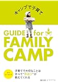 キャンプで子育て GUIDE for FAMILY CAMP