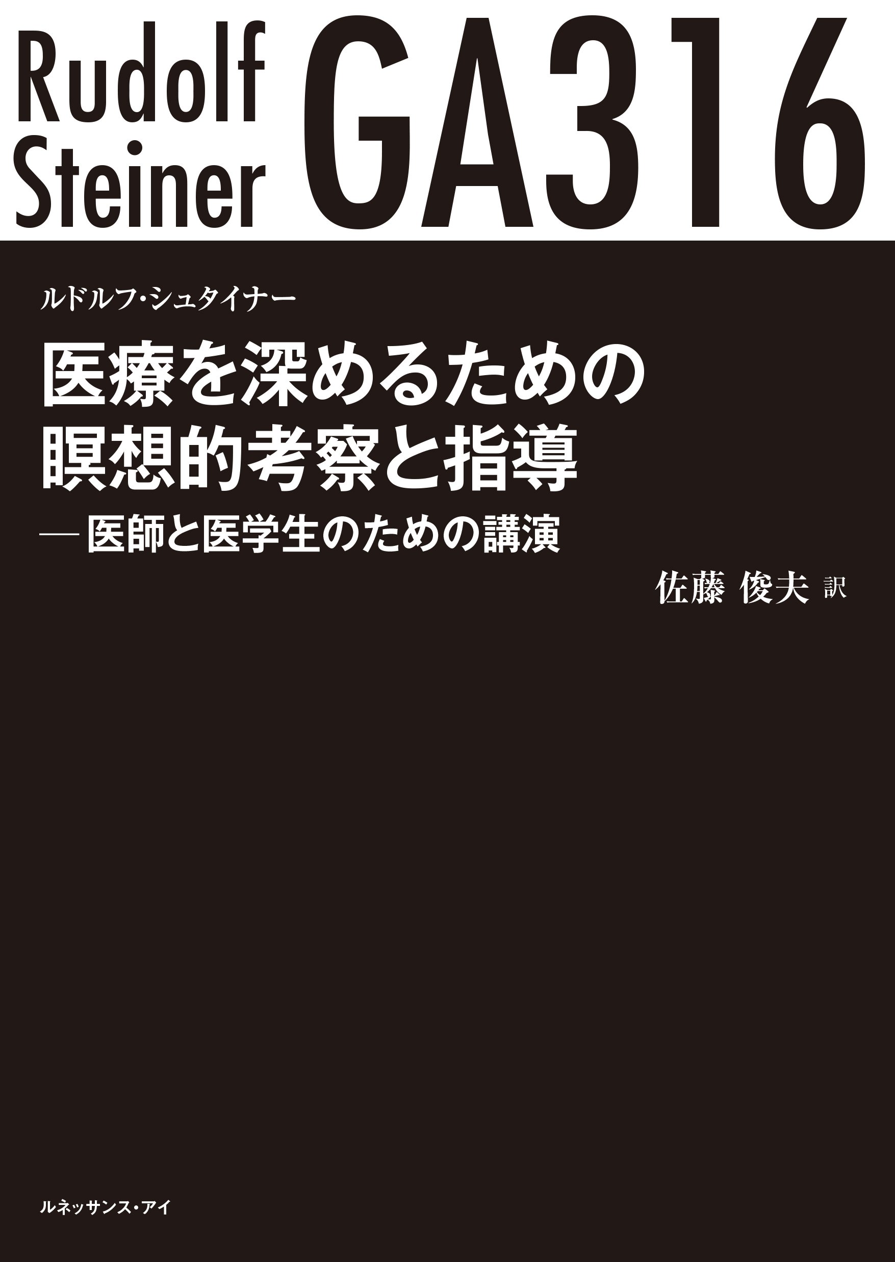 医療を深めるための瞑想的考察と指導 医師と医学生のための講演 シュタイナー ルドルフ Steiner Rudolf 俊夫 佐藤 本 通販 Amazon