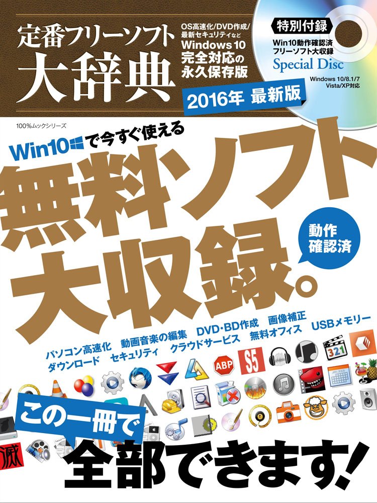 定番フリーソフト大辞典 16年最新版 100 ムックシリーズ 本 通販 Amazon