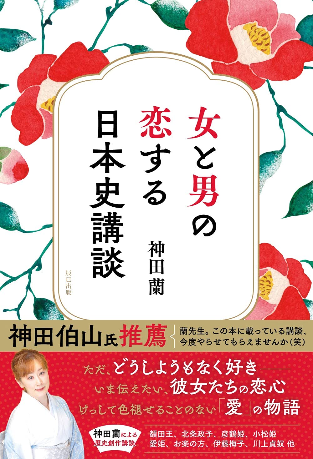 女と男の恋する日本史講談 神田 蘭 本 通販 Amazon 女と男の恋する日本史講談 神田 蘭 本 通販 Amazon