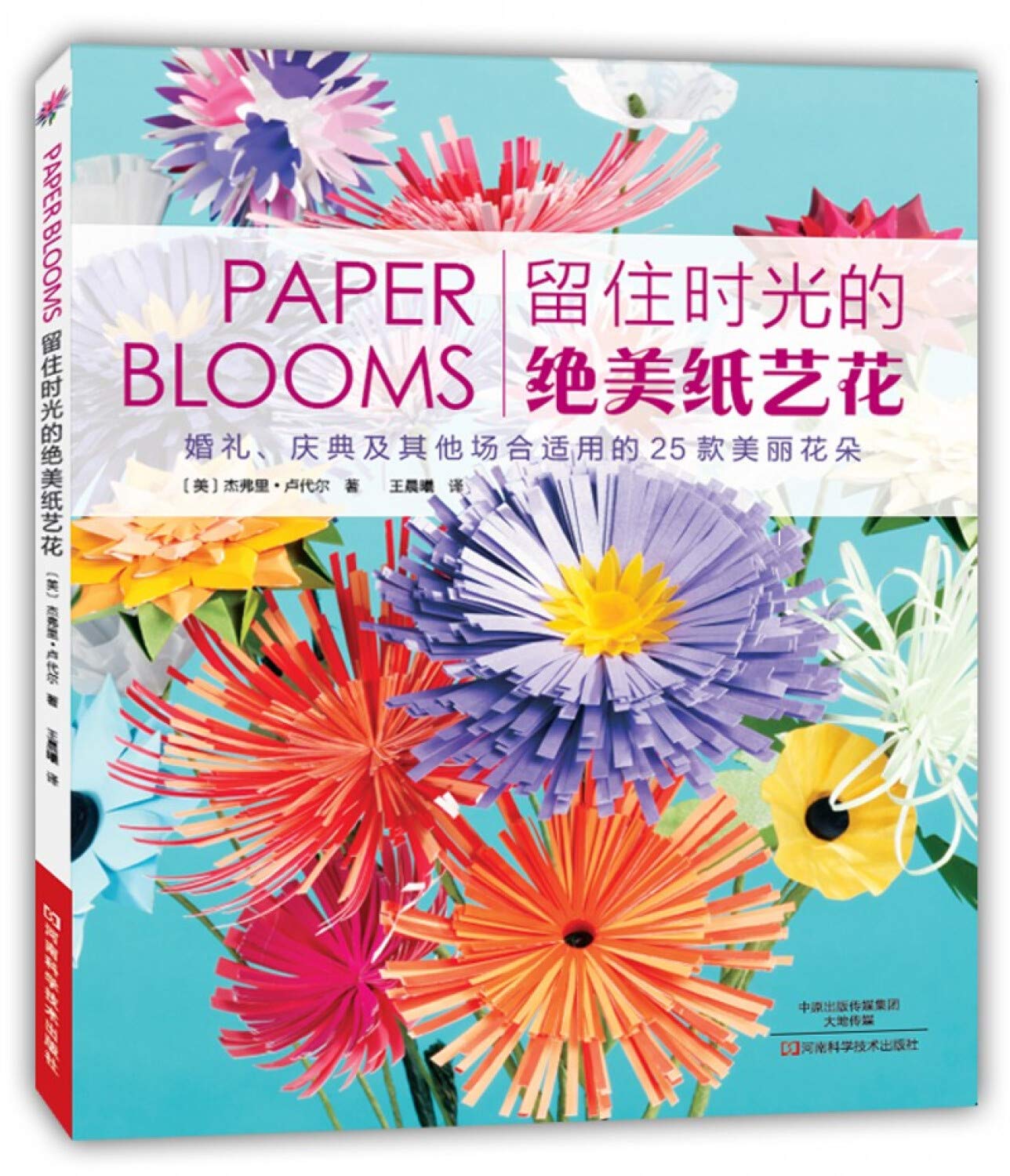 留住时光的绝美纸艺花 杰弗里 卢代尔王晨曦 Amazon Com Books