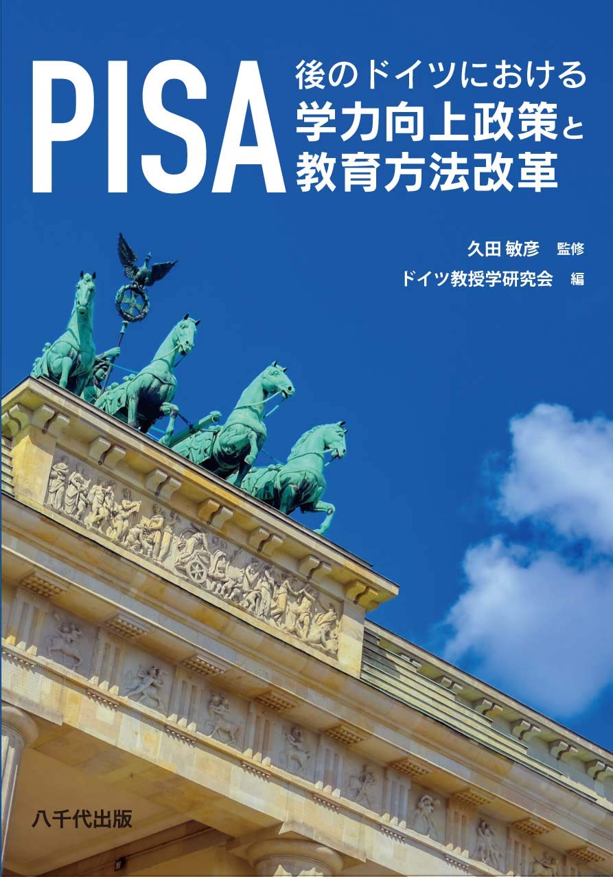Pisa後のドイツにおける学力向上政策と教育方法改革 Amazon Com Books